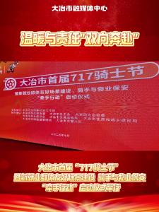 温暖与责任”双向奔赴”——大冶市首届“717骑士节”暨新就业群体友好场景建设、骑手与物业保安“牵手行动”启动仪式举行