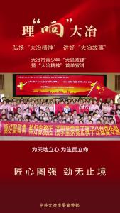 大冶市青少年“大思政课”暨“大冶精神”首单宣讲.mp4