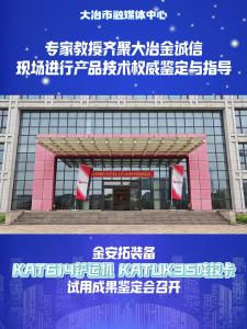 专家教授齐聚大冶金诚信，现场进行产品技术权威鉴定与指导——金安拓装备KAT614铲运机 KATUK35吨铰卡试用成果鉴定会召开