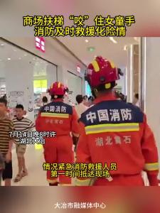 商场扶梯“咬”住女童手，消防员及时救援化解险情