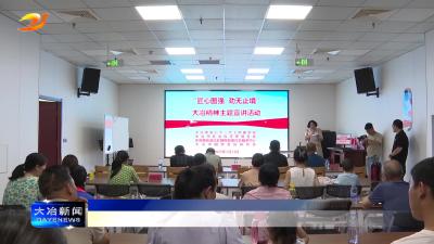 简讯：市关工委等部门举办大冶精神主题宣讲活动
