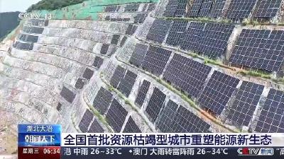 资源枯竭型城市焕发“氢”生机 央视聚焦大冶氢能产业发展