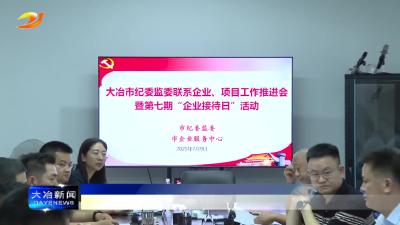我市举行第七期“企业接待日”活动