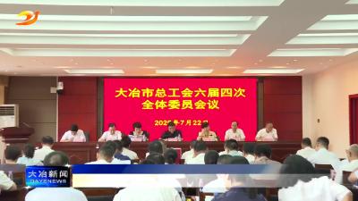 市总工会召开六届四次全体委员会议