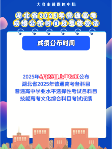 湖北省2025年普通高考成绩公布时间及复核办法