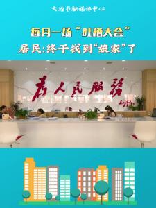    每月一场“吐槽大会”，把话筒交给居民。