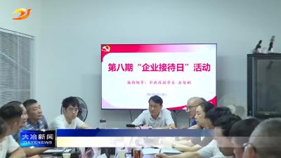 我市举行第八期“企业接待日”活动