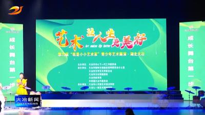 我市举办第六届“我是小小艺术家”青少年艺术展演活动