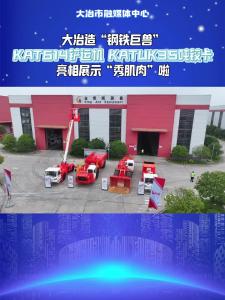大冶造“钢铁巨兽”KAT614铲运机 KATUK35吨铰卡 亮相展示“秀肌肉”啦