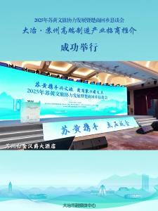 2025年苏黄文旅协力发展暨楚商回乡恳谈会，大冶·苏州高端制造产业招商推介成功举行