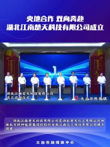 央地合作 双向奔赴 湖北江南楚天科技有限公司成立
