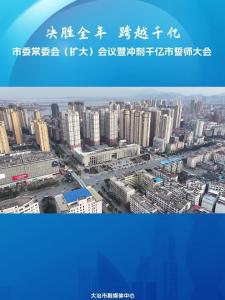 决胜全年 跨越千亿——大冶市委常委会（扩大）会议暨冲刺千亿市誓师大会召开