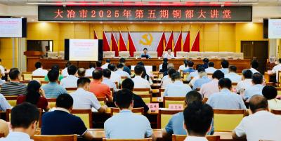 2025年第五期铜都大讲堂举行 孙辄强调 贯彻新发展理念 构建新发展格局 努力编制高质量“十五五”规划