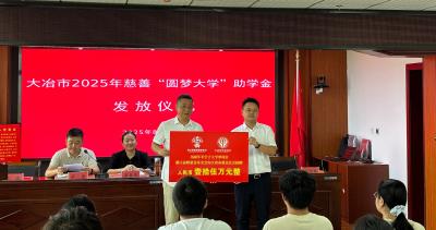 2025年慈善“圆梦大学”助学金发放 38名学子获助19万元