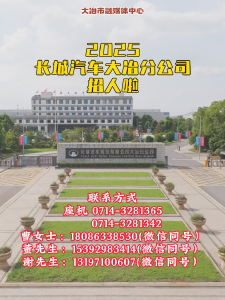 2025长城汽车大冶分公司招人