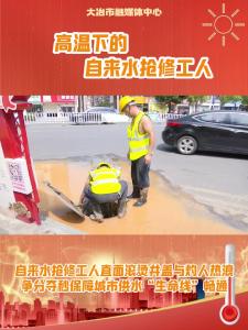 【高温下的劳动者】高温下的自来水抢修工人——自来水抢修工人直面滚烫井盖与灼人热浪 争分夺秒保障城市供水“生命线”畅通