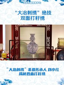 “大冶刺绣”非遗传承人 刘小红 揭秘双面打籽绣