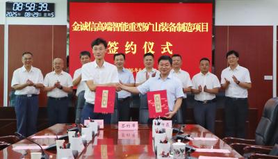 金诚信高端智能重型矿山装备制造项目签约仪式举行