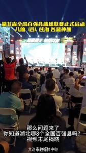 湖北省全国百强县篮球联赛正式启动，八仙（县）过海各显神通。那么问题来了，你知道湖北哪8个全国百强县吗？视频末尾揭晓 