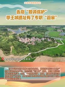 告别“散装保护”，鄂王城遗址有了专职“管家”——鄂王城遗址保护发展中心正式成立