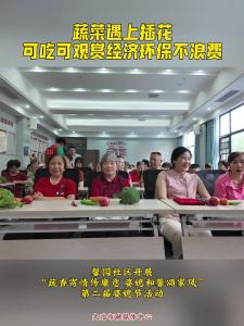 蔬菜遇上插花 可吃可观赏经济环保不浪费——馨园社区开展“蔬香寄情传廉意 婆媳和馨颂家风”第二届婆媳节活动