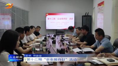 我市举行第十二期“企业接待日”活动