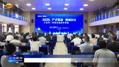 我市举办科技交流合作专场活动