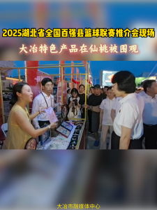 2025湖北省全国百强县篮球联赛推介会现场 大冶特色产品在仙桃被围观