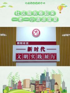 社区服务卷起来
一老一小清凉度夏