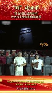 市融媒体中心代表展演作品《永不消逝的电波》