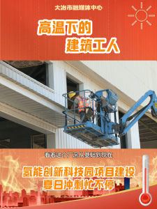 【高温下的劳动者】高温下的建筑工人——氢能创新科技园项目建设夏日冲刺忙不停