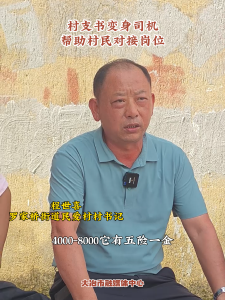 村支书变身司机 帮助村民对接岗位——2025长城汽车大冶分公司招人