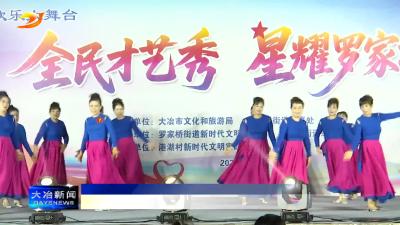 简讯：全民才艺秀 星耀罗家桥