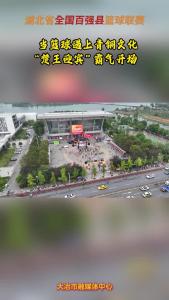 当篮球遇上青铜文化 “楚王迎宾”霸气开场#湖北省全国百强县篮球联赛 #知音湖北与篮共舞 #在大冶