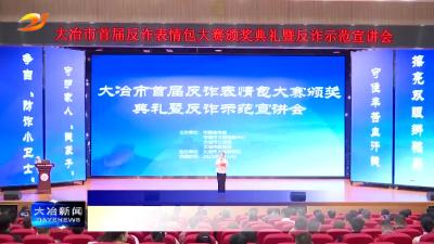 我市举办首届反诈表情包大赛颁奖典礼暨反诈示范宣讲会