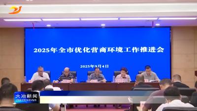 全市优化营商环境工作推进会召开
