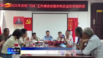 简讯：解读农机安全知识 确保秋季粮食丰收