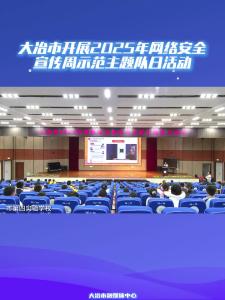 大冶市开展2025年网络安全宣传周示范主题队日活动