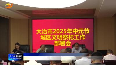 简讯：中元节期间 我市选定八处集中祭祀点