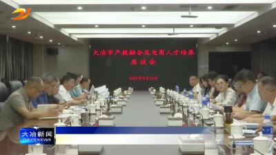 我市召开产教融合及电商人才培养座谈会
