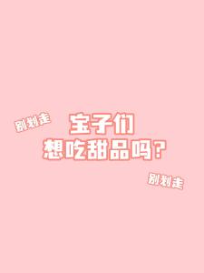 宝子们，想吃甜品吗？