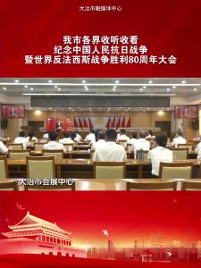 我市各界收听收看纪念中国人民抗日战争暨世界反法西斯战争胜利80周年大会