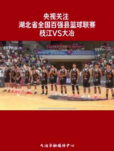 央视关注 
湖北省全国百强县篮球联赛
枝江VS大冶