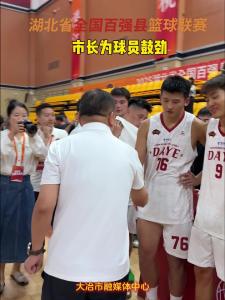 湖北省全国百强县篮球联赛 大冶VS枣阳比赛结束 市长为球员鼓劲 #湖北省全国百强县篮球联赛 #知音湖北与篮共舞 #在大冶湖北省全国百强县篮球联赛