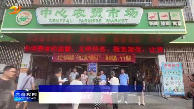 市市场监管局开展“放心消费”主题实践活动