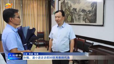 孙辄、潘小进走访慰问优秀教师代表