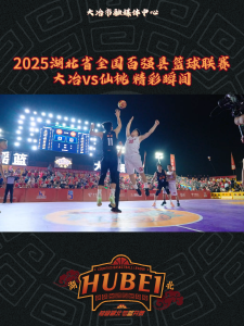 大冶vs仙桃 精彩瞬间 #湖北省全国百强县篮球联赛 #知音湖北与篮共舞 #在大冶