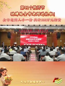 第41个教师节，劲牌给全市老师送礼啦！全市老师人手一份 共计568万元物资 。