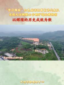 “学习强国”红色旅游故事宣讲代表队
  走进大冶铜绿山古铜矿遗址博物馆