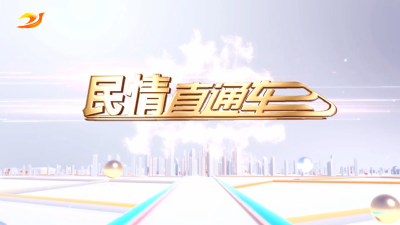 民情直通车（2025年9月11日）